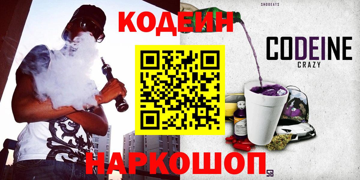Кодеин напиток Lean (лин)  Вход с VPN  Codein Purple Drank  Выборг 